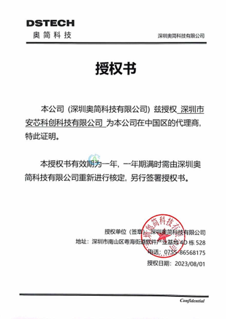 DSTECH_授权书