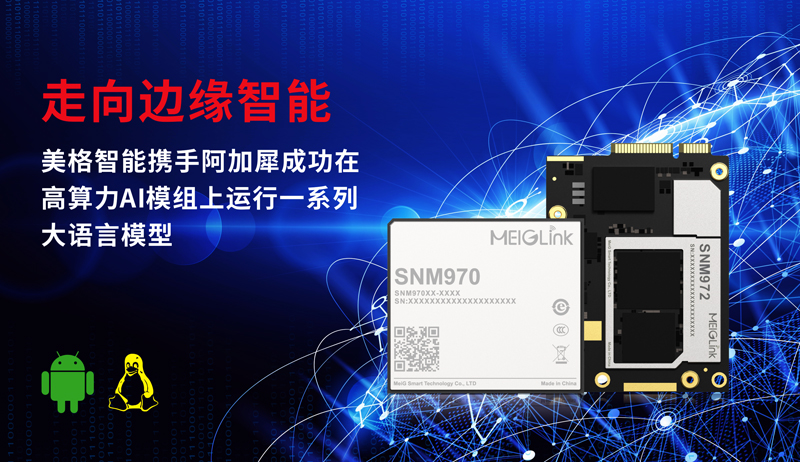美格智能成功在高算力AI模组上运行一系列大语言模型